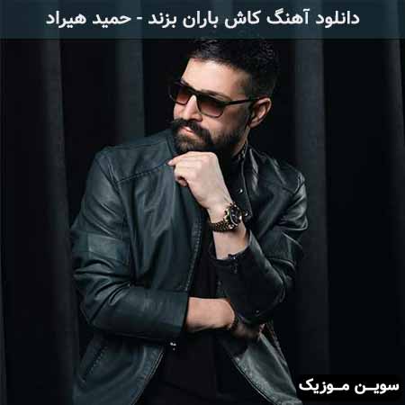 دانلود اهنگ کاش باران بزند حمید هیراد
